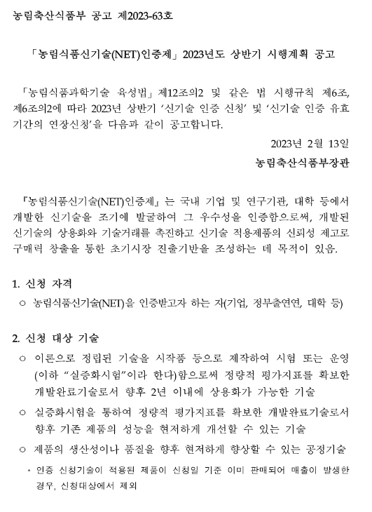 2023년 상반기 농림식품신기술(NET)인증제 시행계획 공고 2023년 상반기 농림식품신기술(NET)인증제 시행계획 공고