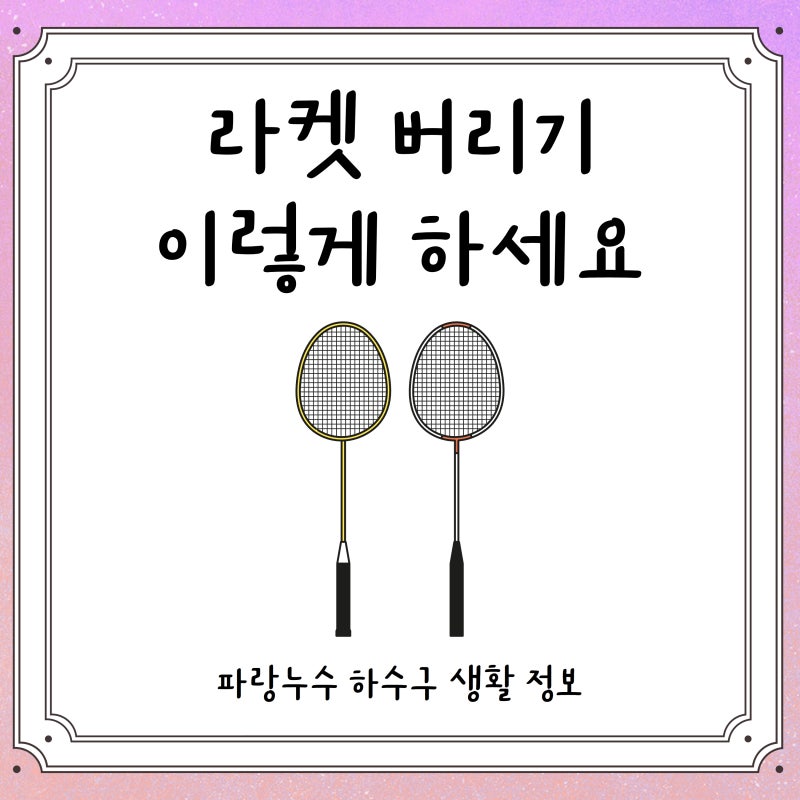 배드민턴 테니스 라켓 버리는 방법