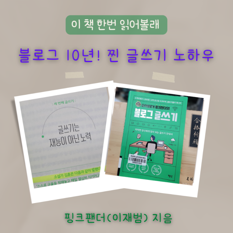  파워블로거 핑크팬더의 블로그 글쓰기, 10년차 블로거의 찐 글쓰기 노하우 공유