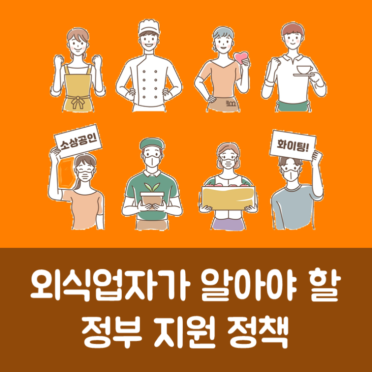  외식업자가 꼭 알아야 할 정부 지원 정책