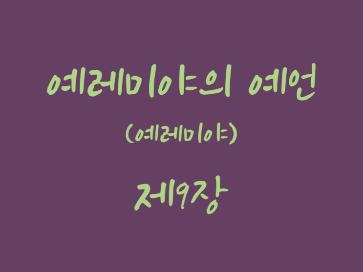 예레미야의 예언(예레미야) 9장 예레미야의 예언(예레미야) 9장