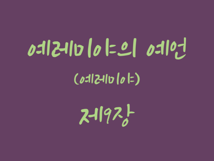 예레미야의 예언(예레미야) 9장