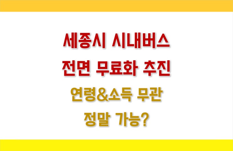 [세종] 시내 버스 요금 전면 무료화 추진에 대하여...