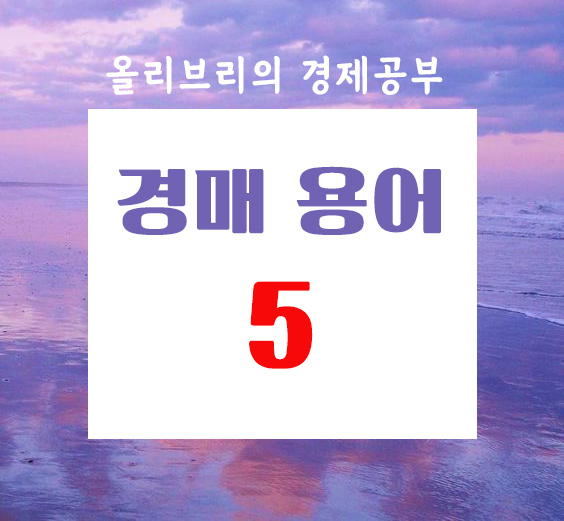 부동산공부 경매용어 총 정리 5탄/차순위매수신고인, 경매취하, 가등기,가압류,가처분