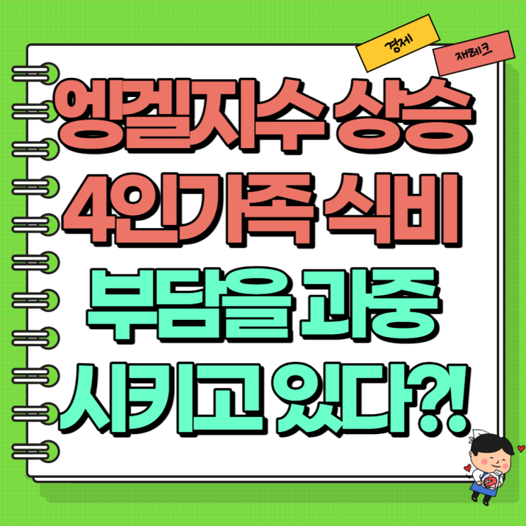  엥겔지수 상승  4인가족 식비 부담을 과중시켰다 (Ft. 빈부격차 극대화)