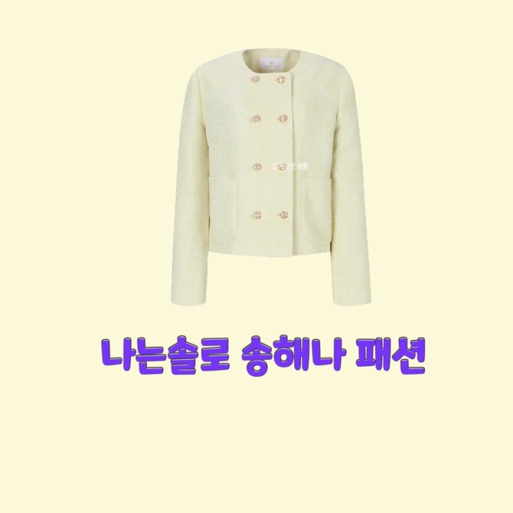  송해나 나는솔로84회 자켓 셔츠 가디건 옷 패션
