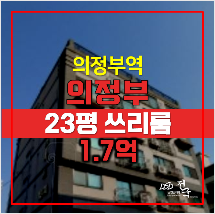 의정부경매 오피스텔 23평 1.7억 , 의정부역 의정부경매 오피스텔 23평 1.7억 , 의정부역