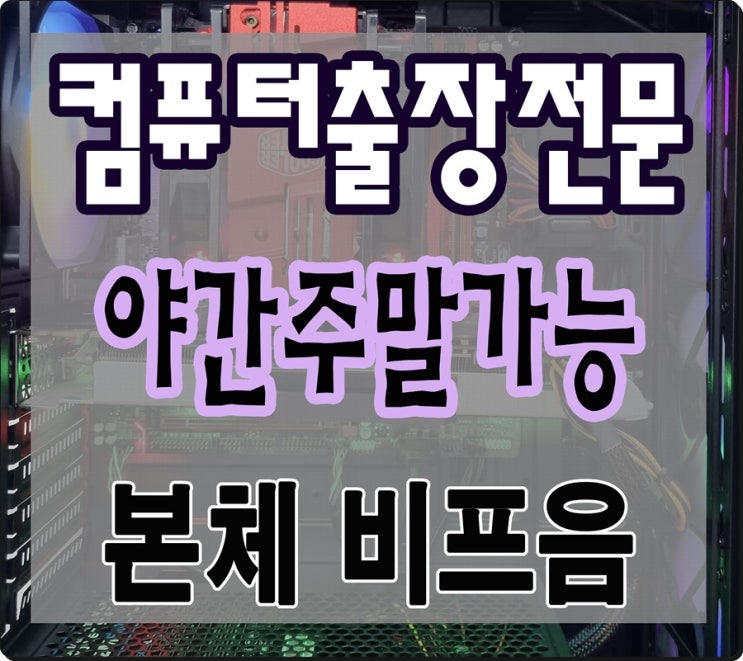  여월동 작동 컴퓨터수리 본체 비프음 삐삐삐 소리 출장AS 메모리 교체 해결