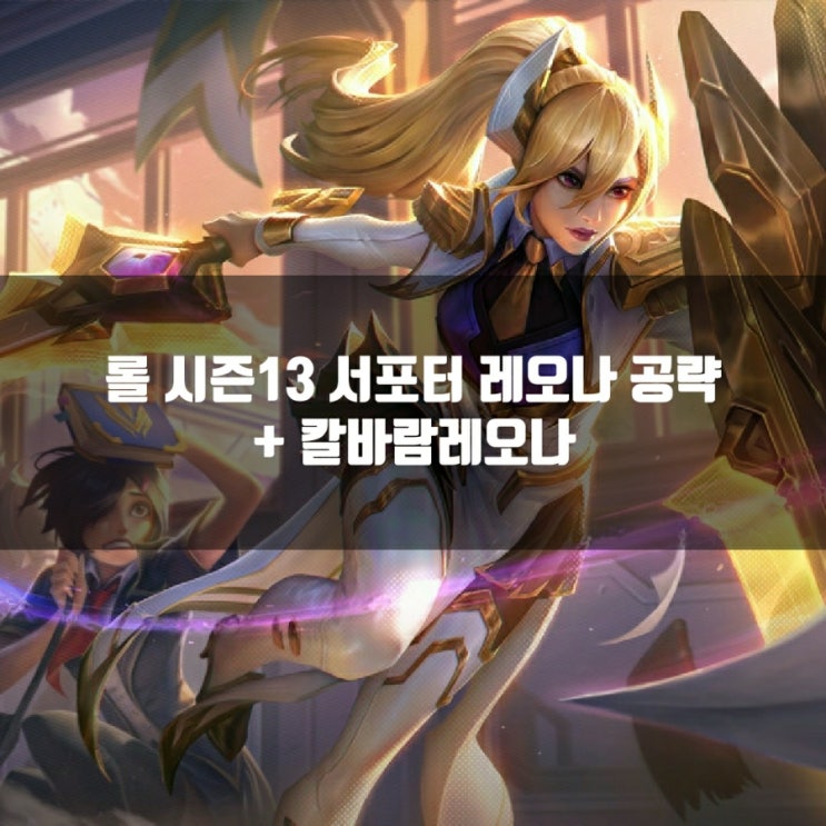 롤 레오나룬, 템트리 + 칼바람레오나 공략 롤 레오나룬, 템트리 + 칼바람레오나 공략