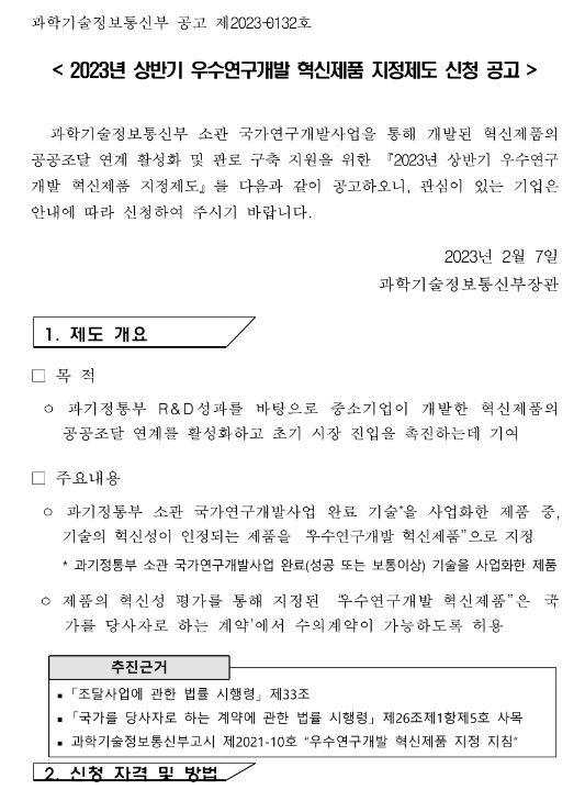 2023년 상반기 우수연구개발 혁신제품 지정제도 신청 공고