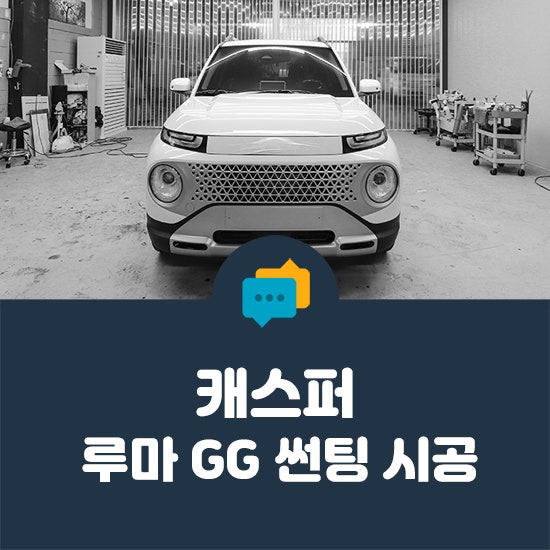참고용 ] 캐스퍼, 쿠폰 썬팅 루마 Gg 전면 35%, 측후면 15% : 네이버 블로그