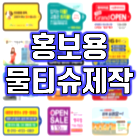  홍보용 물티슈제작 : 개업 전도용 판촉물 물티슈 10매 소량제작 주문 업체 찾는다면 바로 여깁니다!