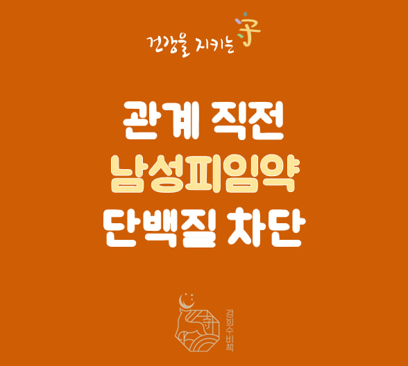  남성용 먹는 경구 피임약 성관계 직전 30~1시간 효과 연구결과 - 비뇨기과 치료제연구  sAC 억제제 Sacyl Pharmaceuticals