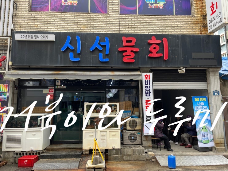  부산 영도 횟집 물회 맛집 "신선 물회" 보양식 회 백반 후기
