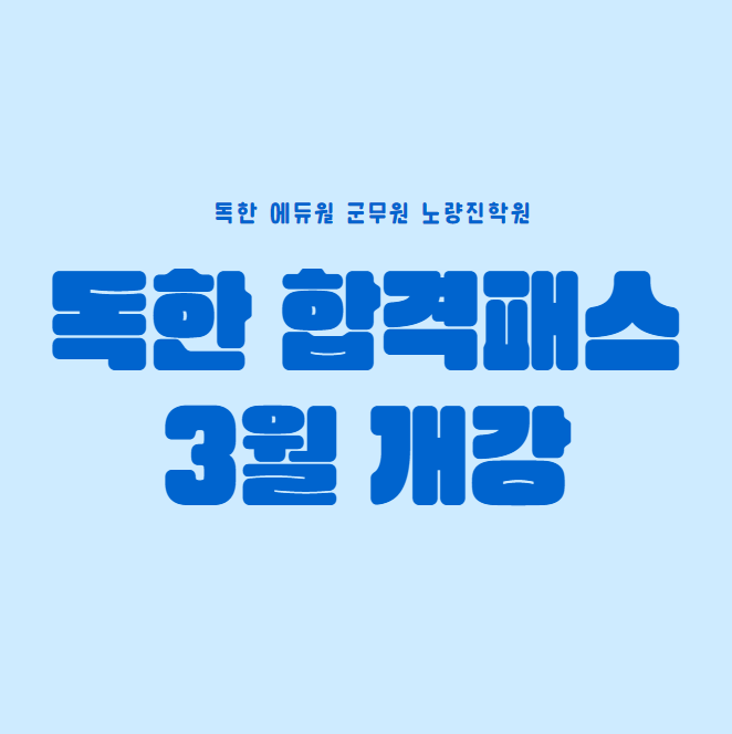  2023/2024 대비 합격 커리큘럼! 독한 합격패스