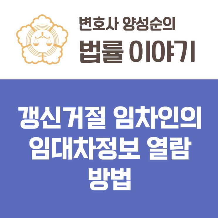  실거주 사유 갱신거절 임차인의 임대차정보 열람 방법