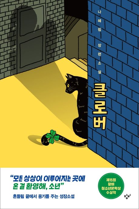  (흔들리는 청소년에게)클로버