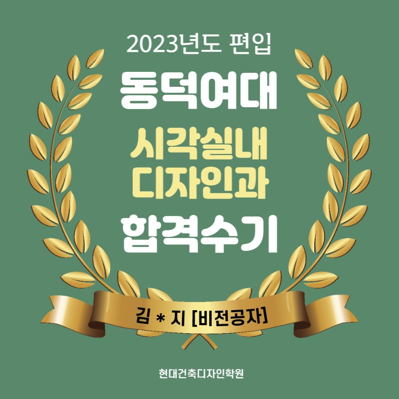 2023 동덕여대 시각실내디자인과 일반 편입 합격 수기(비전공) : 네이버 블로그 2023 동덕여대 시각실내디자인과 일반 편입 합격 수기(비전공) : 네이버 블로그