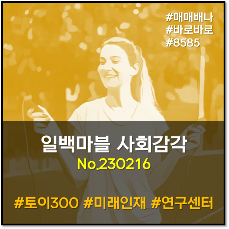 일백마블 사회감각 : 앱 본디 인기 (230216)