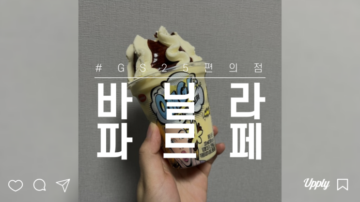  GS25편의점 디저트로 먹은 달달한 초코 바닐라파르페