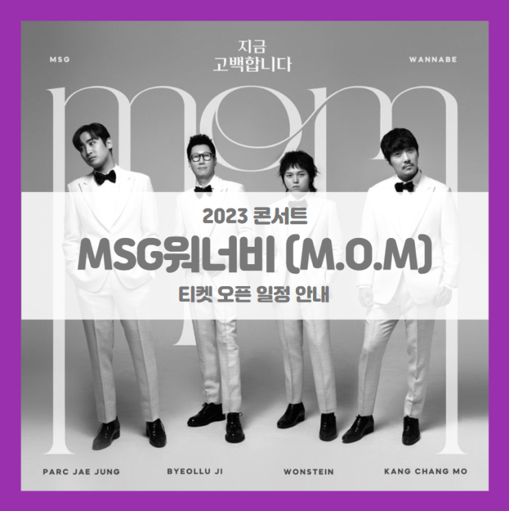 MOM 투어 콘서트 <MSG워너비> in 서울 티켓팅 기본정보 출연진 할인정보 (2023 MSG워너비 콘서트) MOM 투어 콘서트 <MSG워너비> in 서울 티켓팅 기본정보 출연진 할인정보 (2023 MSG워너비 콘서트)