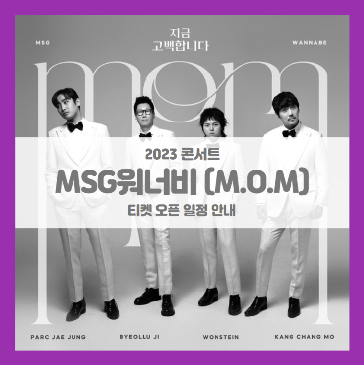 MOM 투어 콘서트 &lt;MSG워너비&gt; in 서울 티켓팅 기본정보 출연진 할인정보 (2023 MSG워너비 콘서트)