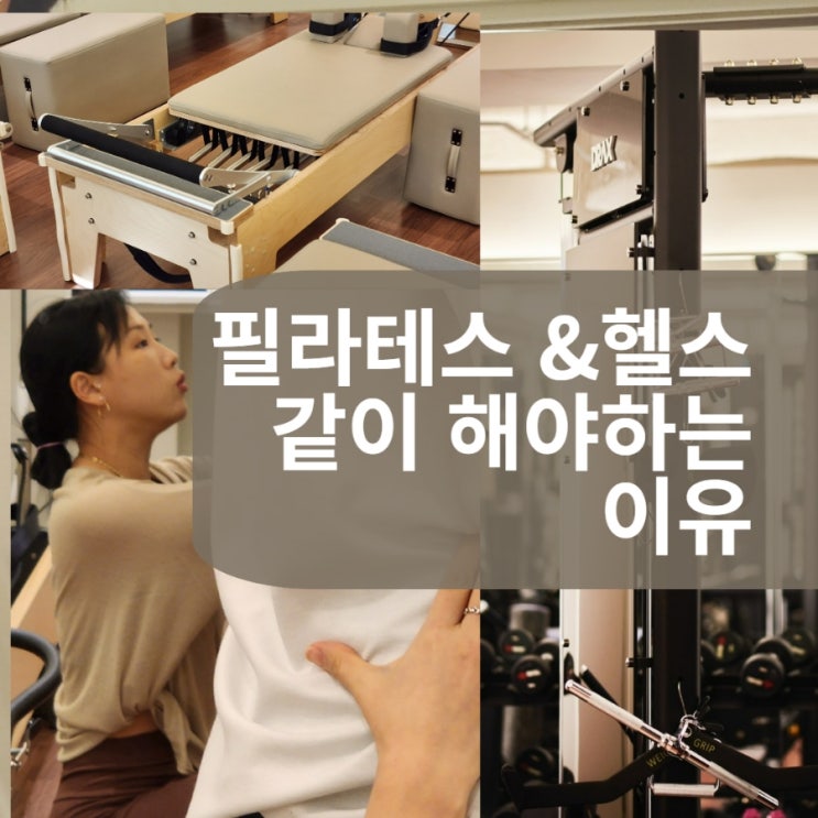  잠실새내 삼전역 필라테스] 헬스장까지 무료로 병행 가능한 가격 저렴하고 가성비좋은 필라테스