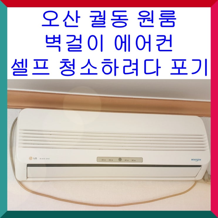  오산 궐동 원룸 엘지 벽걸이 룸 에어컨 공부방 분해 청소, 이사를 왔는데 셀프로 하려다 포기