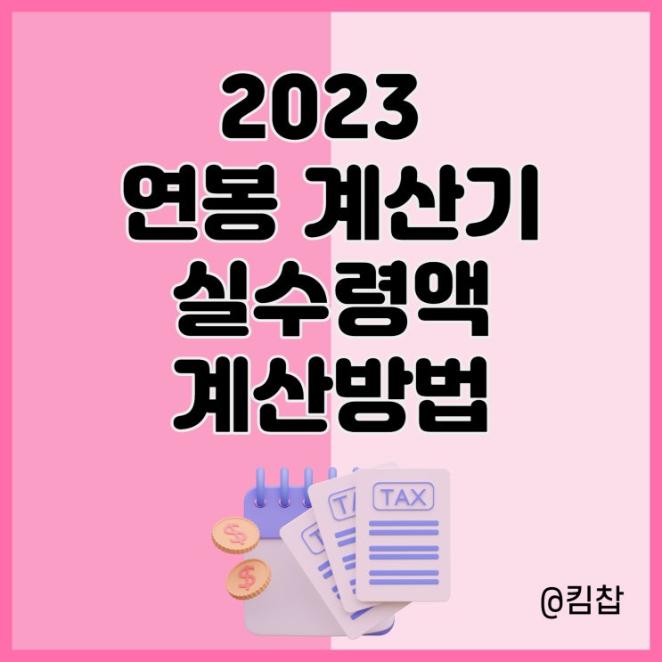  2023 연봉 계산기, 실수령액- 4대보험, 세전세후 계산