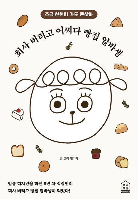  (출근길 발걸음이 한없이 무거울 때 2)회사 버리고 어쩌다 빵집 알바생