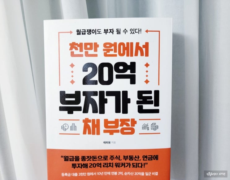  천만 원에서 20억 부자가 된 채 부장 꼭 읽어 봐야 할 투자책!