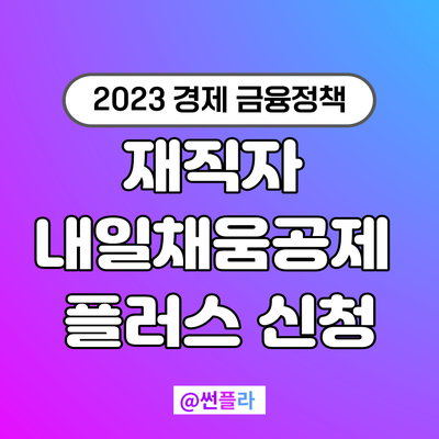  청년 재직자 내일채움공제 플러스 월14만원 신청조건