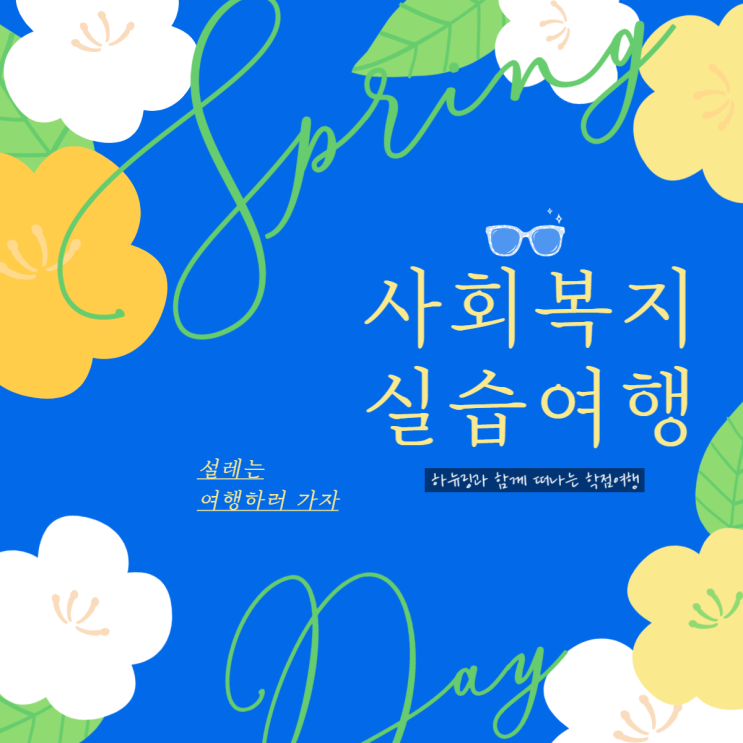  사회복지실습 여행