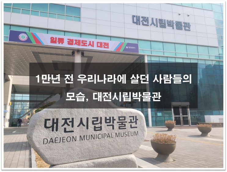  1만년 전 우리나라에 살던 사람들의 모습 (feat. 대전시립박물관)