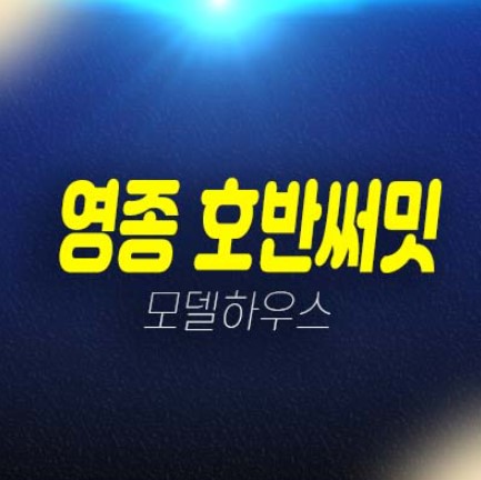 영종도 호반써밋 스카이센트럴2차 운남동 A56BL 미분양아파트 분양금액 잔여층수 호실문의 견본주택 투자 방문예약 영종도 호반써밋 스카이센트럴2차 운남동 A56BL 미분양아파트 분양금액 잔여층수 호실문의 견본주택 투자 방문예약