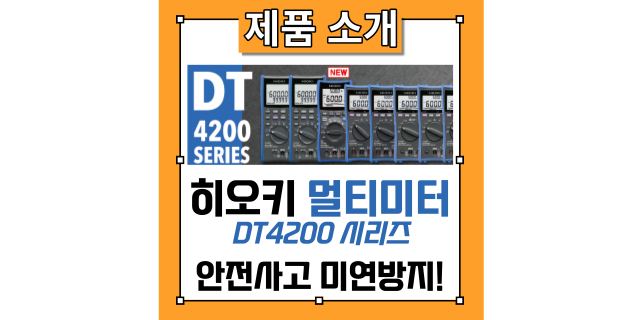 디지털 멀티미터기(DMM) 추천! 히오키의 DT4200 시리즈 라인업과 사용법 및 측정 방법 을 소개드립니다!