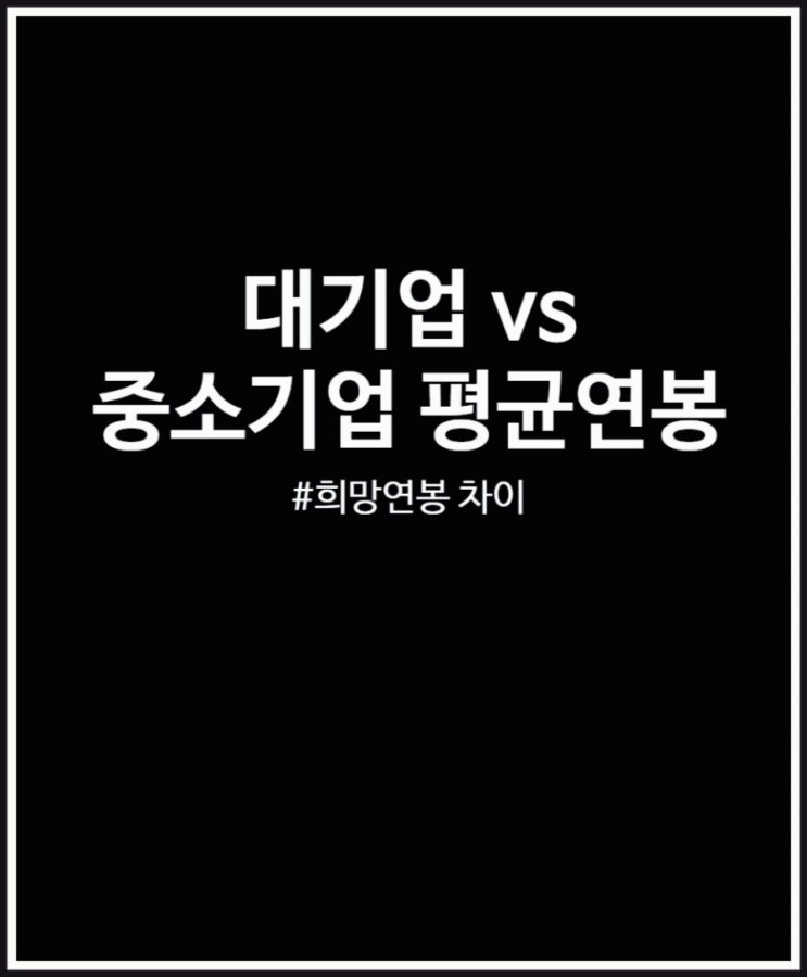 대기업 vs 중소기업 평균연봉 및 희망연봉 비교