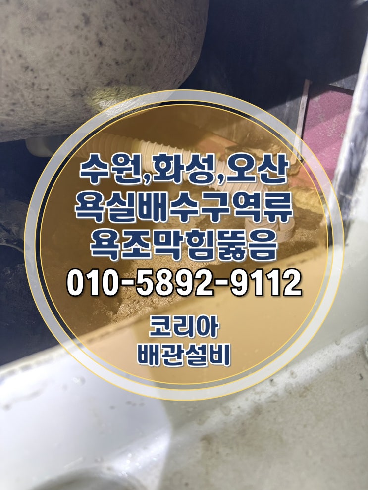  수원 영통구 욕실 배수구역류 매탄동 욕조막힘 뚫음 이물질제거!