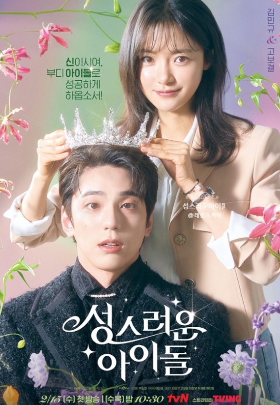 tvN 드라마 성스러운 아이돌 등장인물관계도, 몇 부작, 출연진 정보