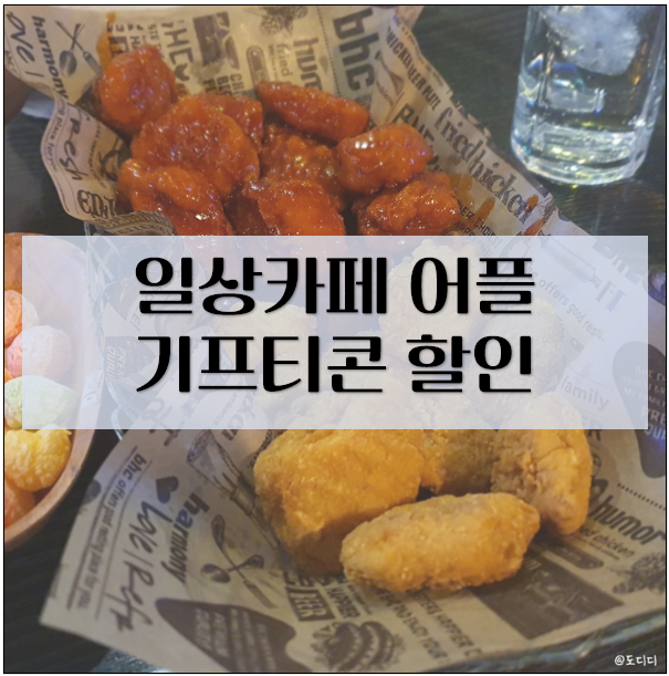  일상카페 추천인코드 795FB814 BHC BBQ 치킨 기프티콘 저렴하게 구매하기
