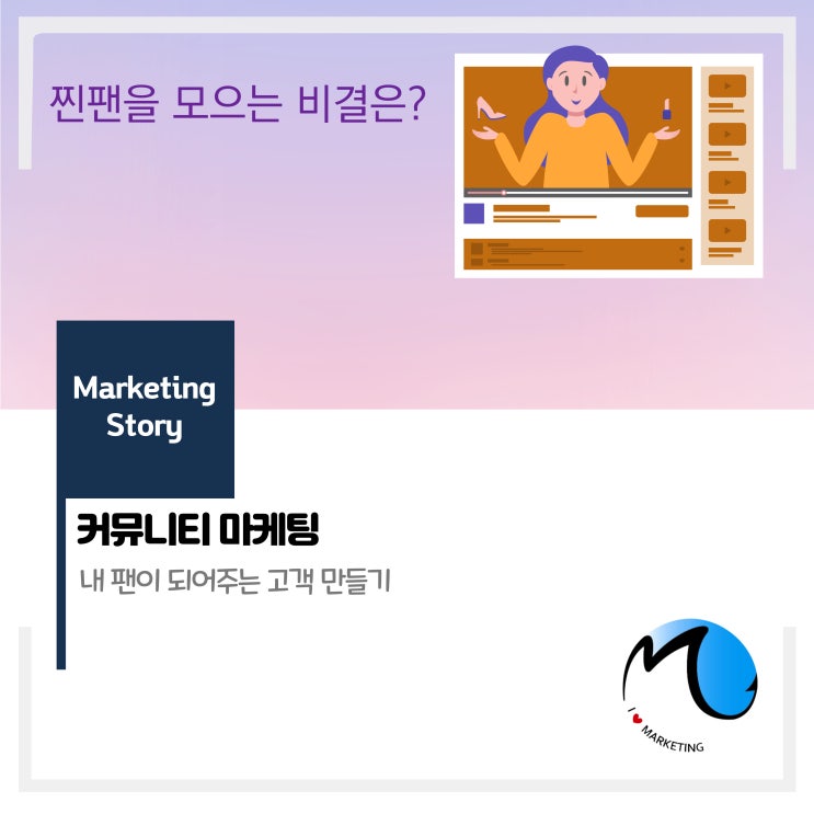  커뮤니티 마케팅 (Community Marketing)