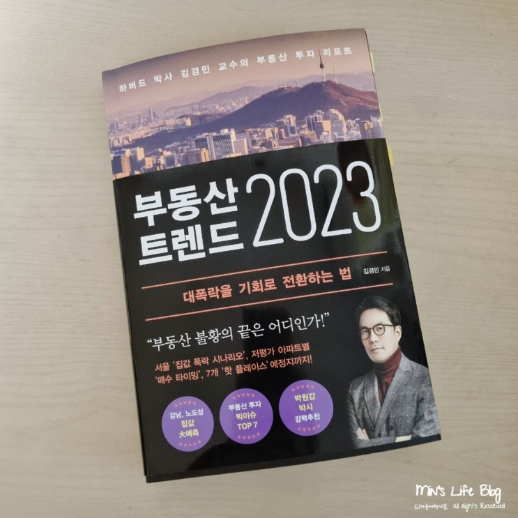 [책] 부동산트렌드 2023 (김경민 지음) : 부동산 대폭락을 기회로 전환하는 법