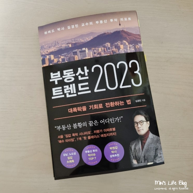  [책] 부동산트렌드 2023 (김경민 지음) : 부동산 대폭락을 기회로 전환하는 법