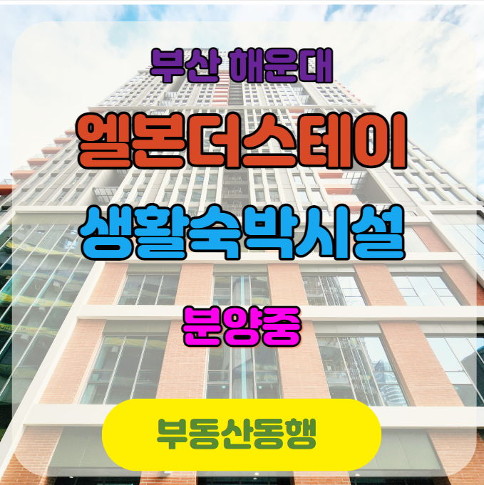  해운대 생활숙발시설 엘본 더스테이, 혜택은 Up! 부담은 Down!