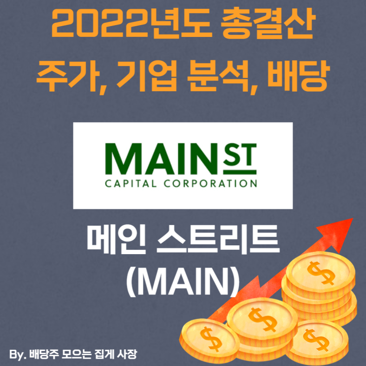 [메인 스트리트] 2022년도 총 결산 MAIN, MAIN 주가, MAIN 주식, 기업 분석, 배당 지급일, 배당락일, 배당 성향, 배당 수익률, 배당 성장률