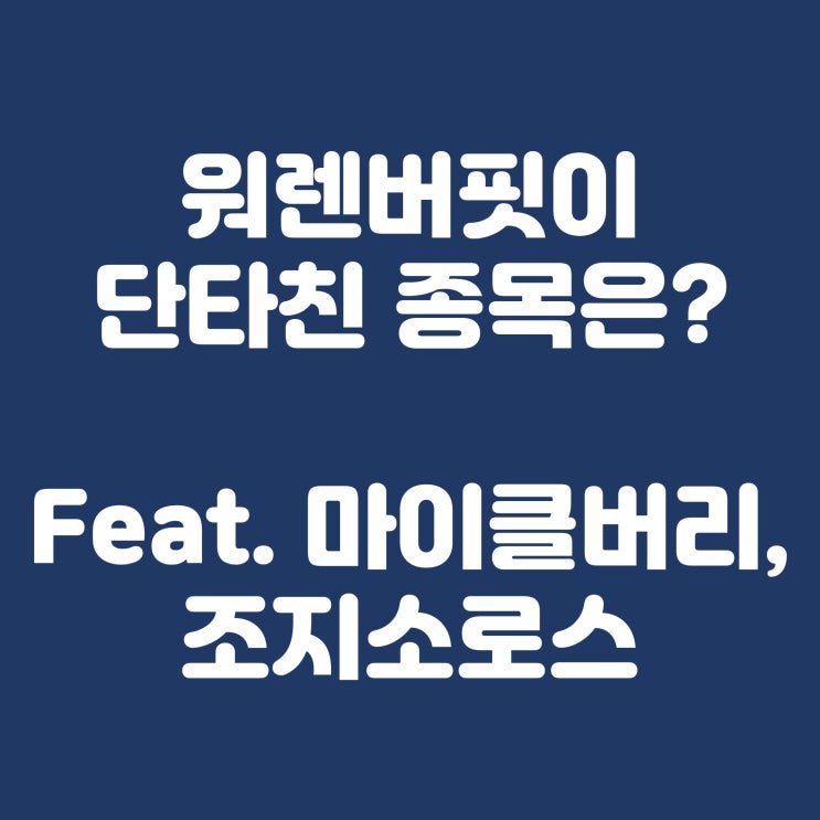 워렌버핏이 단타를 쳤다고? 혼란의 13F 발표!