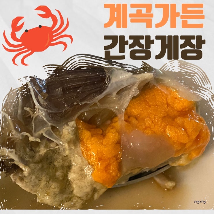  군산 계곡가든 간장게장 배송 시켜먹었어요