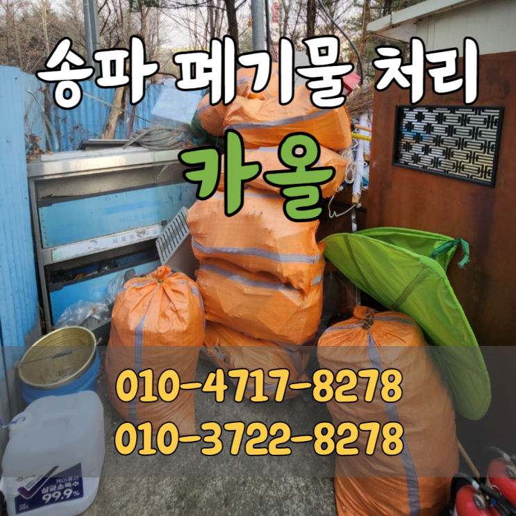  송파 폐기물 처리 전문업체 [카올 주식회사]