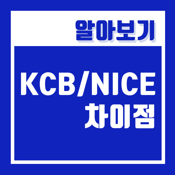 신용점수 KCB , NICE 차이 ?