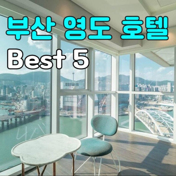 멋진 뷰 + 가성비까지 잡은 부산 영도 호텔 Best 5